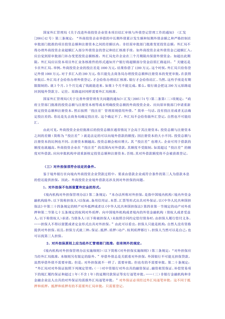 外商投资企业境外借款法律操作指引_第3页