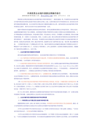 外商投资企业境外借款法律操作指引