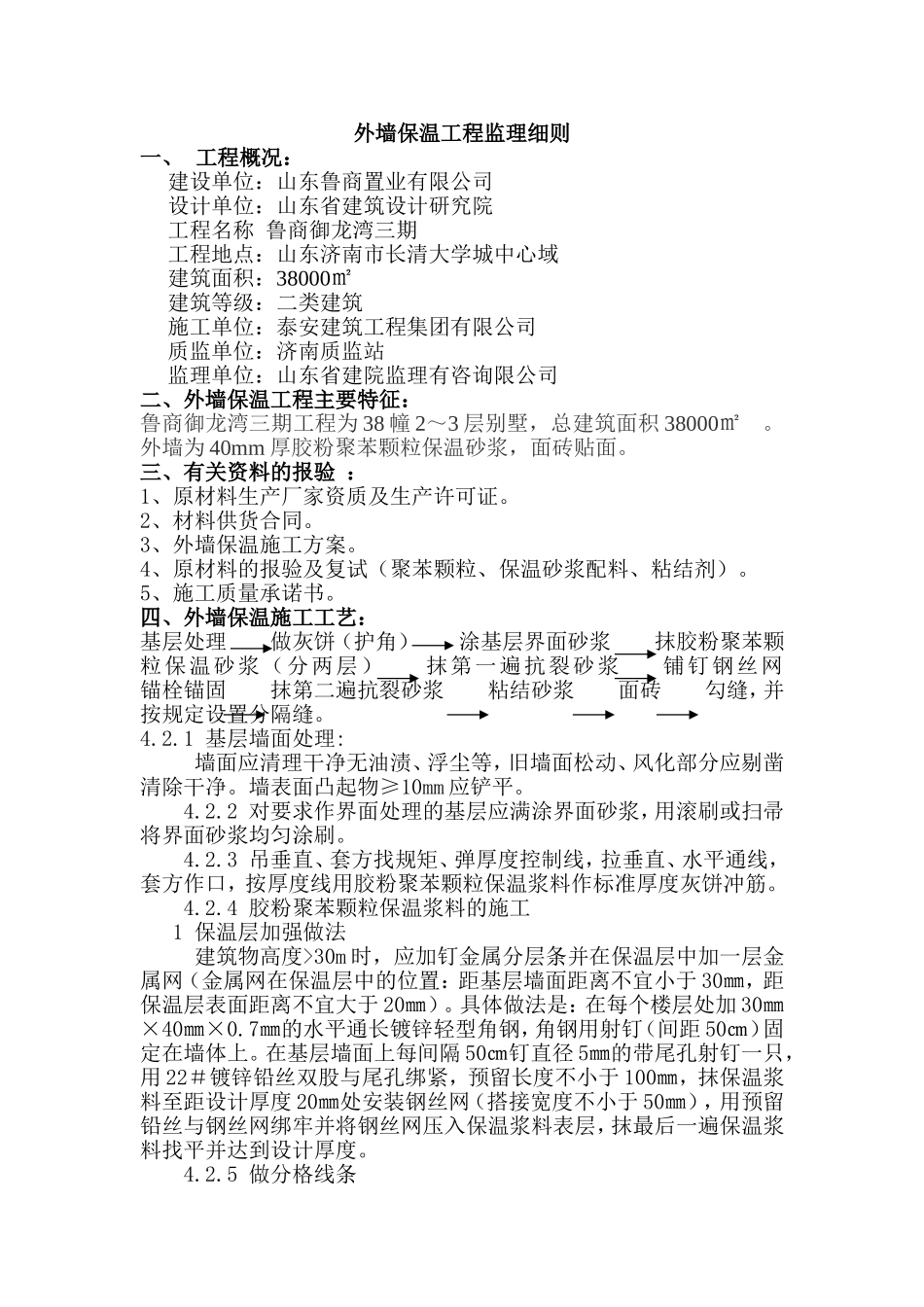 外墙保温监理细则1(同名7834)_第1页
