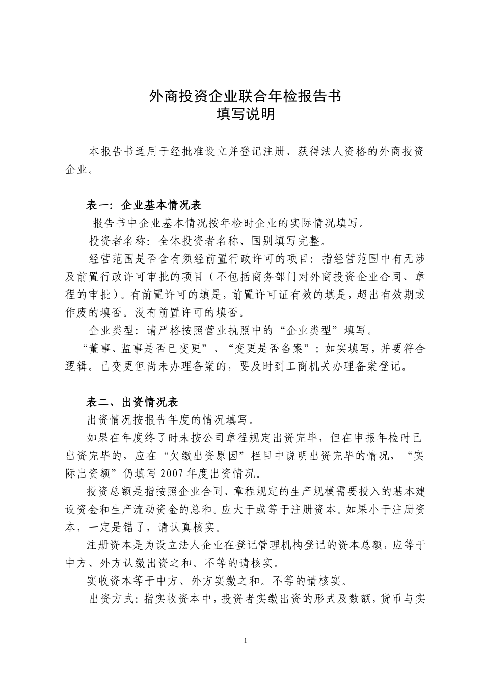 外商投资企业联合年检报告书(最新)_第1页