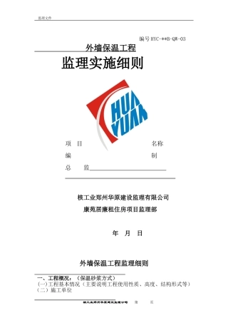 外墙保温监理细则1