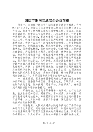 2024年国庆节期间交通安全会议简报