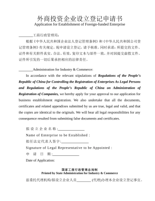 外商投资企业设立登记申请书