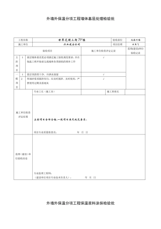 外墙保温检验批