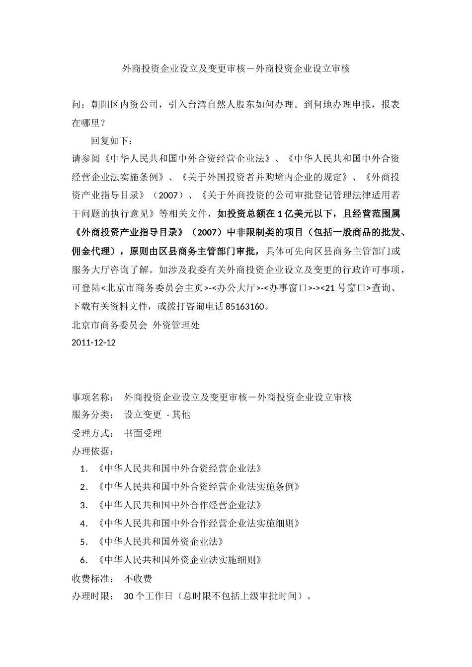 外商投资企业设立及变更审核-源于北京市商务委员会-截至2011.12.27(同名1163)_第1页