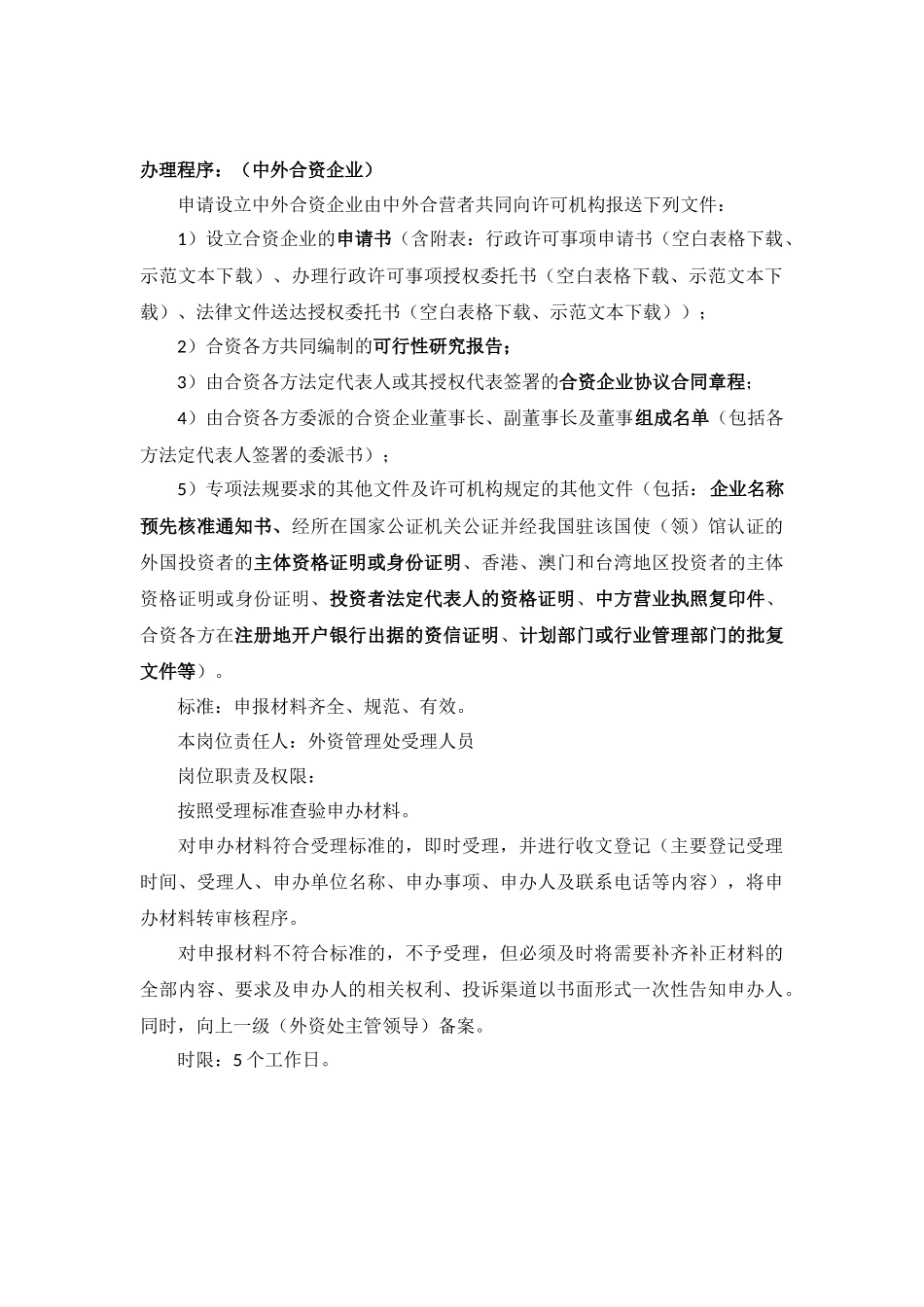 外商投资企业设立及变更审核-源于北京市商务委员会-截至2011.12.27(同名1163)_第2页