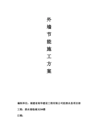 外墙保温节能专项方案