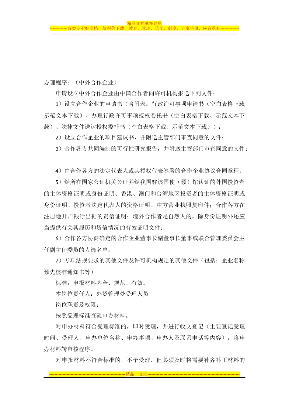 外商投资企业设立及变更审核-源于北京市商务委员会-截至2011.12.27_第3页