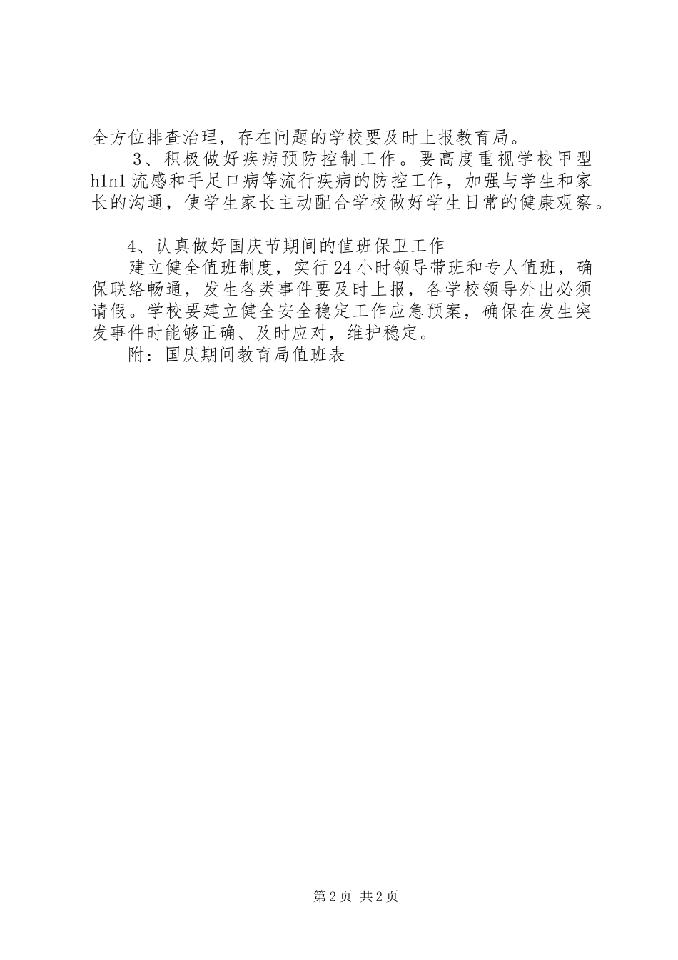 2024年国庆节期间教育系统安全稳定应急预案_第2页