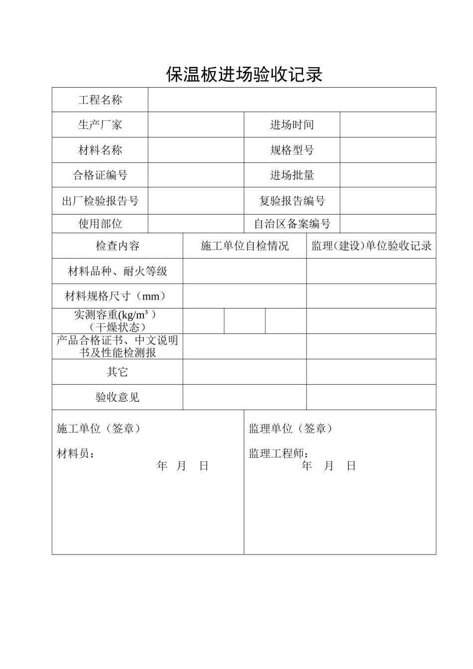 外墙保温进场验收记录_第1页