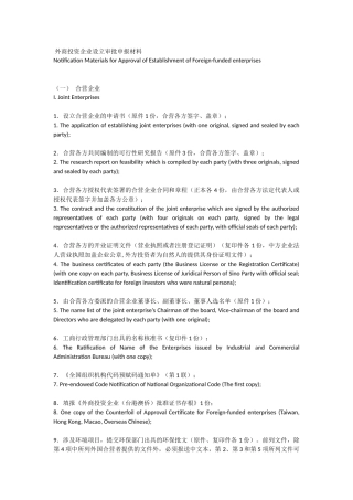 外商投资企业设立审批申报材料