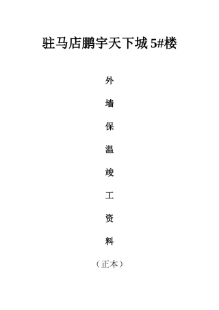 外墙保温竣工完整资料