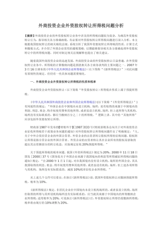外商投资企业外资股权转让所得税问题分析