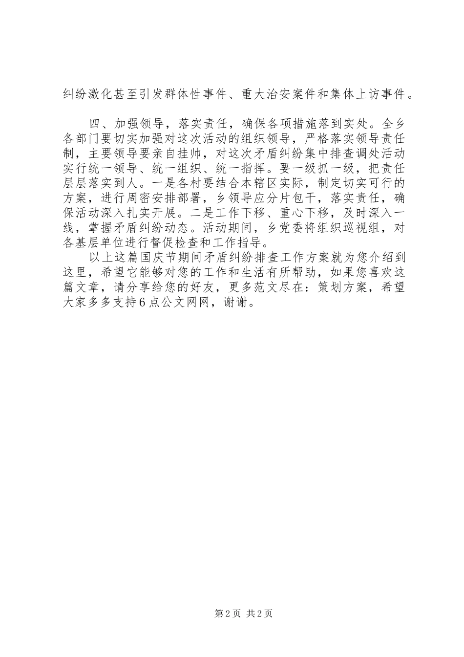 2024年国庆节期间矛盾纠纷排查工作方案_第2页