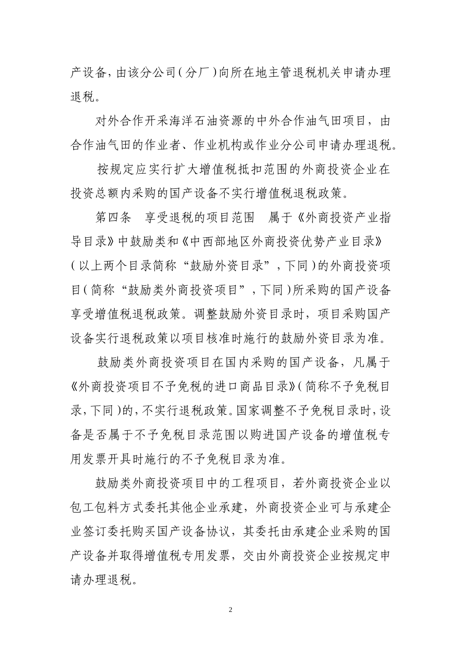 外商投资项目采购国产设备退税管理试行办法_第2页