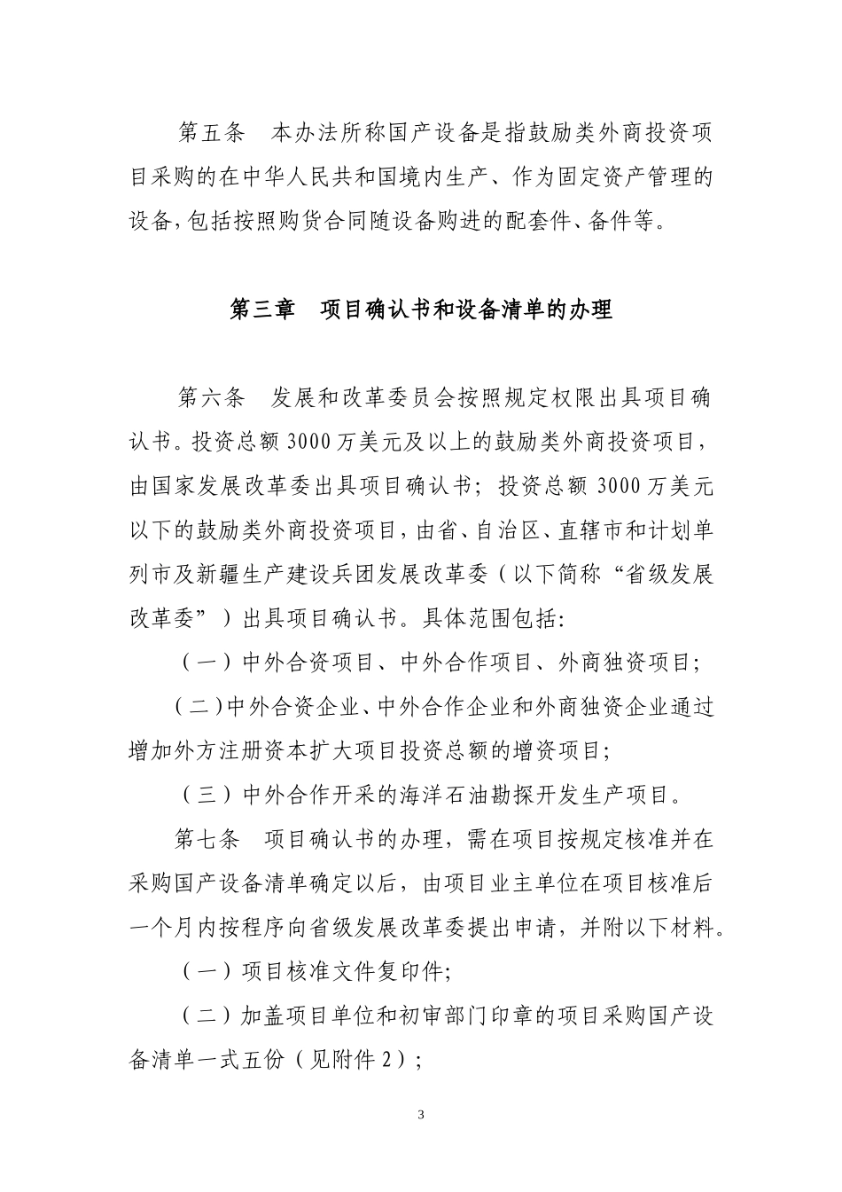 外商投资项目采购国产设备退税管理试行办法_第3页