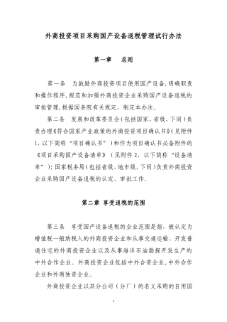 外商投资项目采购国产设备退税管理试行办法