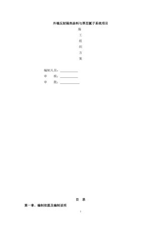 外墙保温腻子及反射隔热涂料及真石漆面漆施施工方案