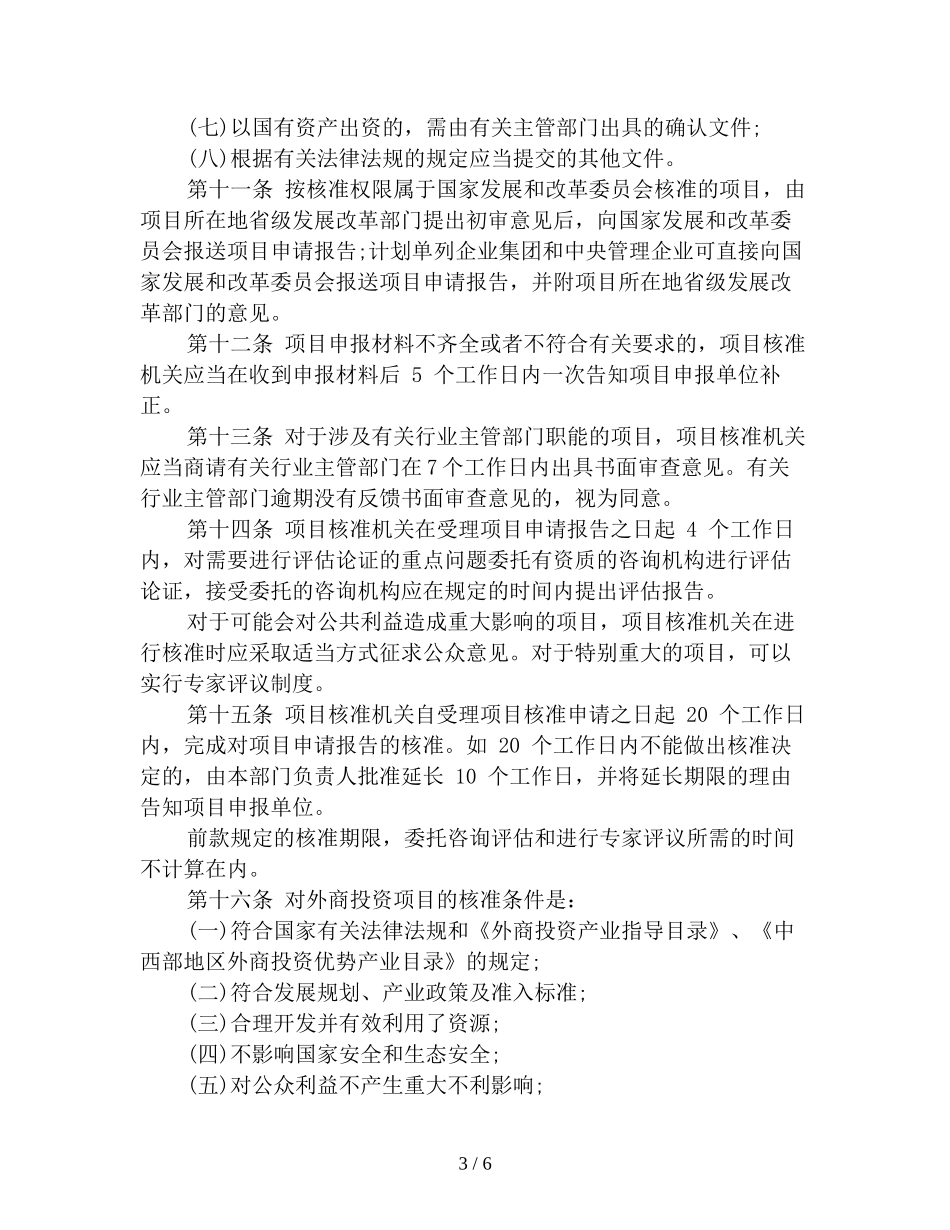外商投资项目核准和备案管理办法_第3页