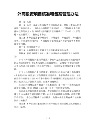 外商投资项目核准和备案管理办法