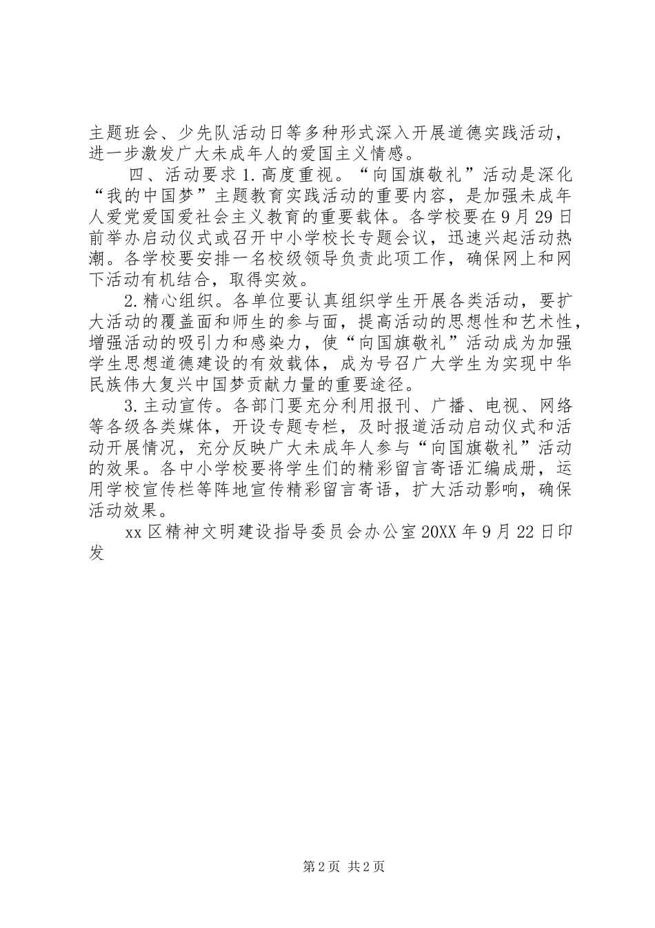 2024年国庆节期间全区未成年人向国旗敬礼活动方案_第2页