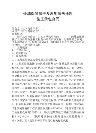 外墙保温腻子及反射隔热涂料施工承包合同