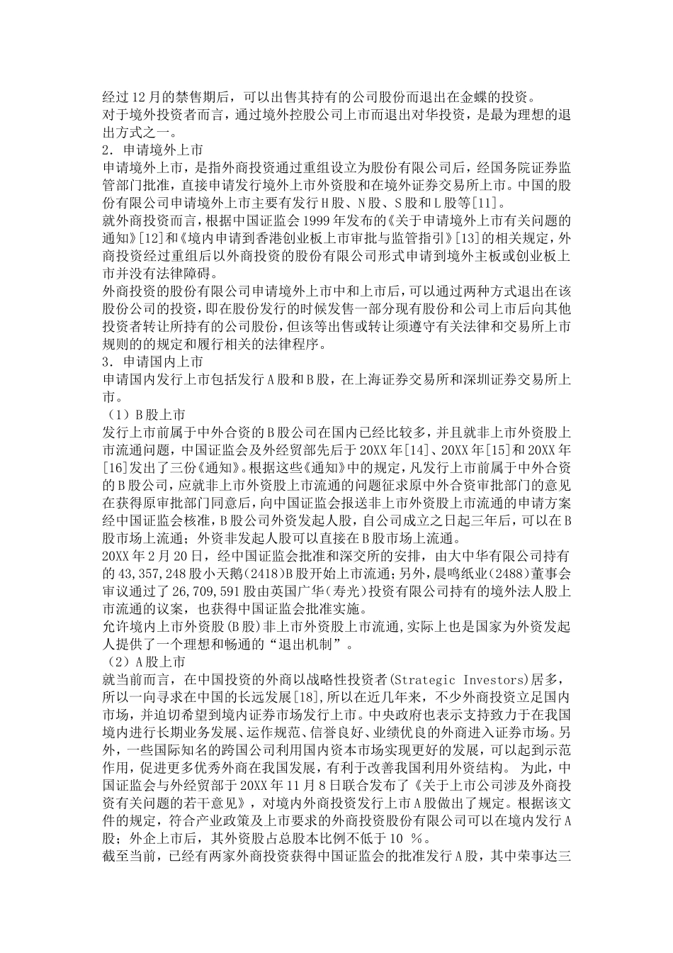外商在华直接投资的退出机制探析_第3页