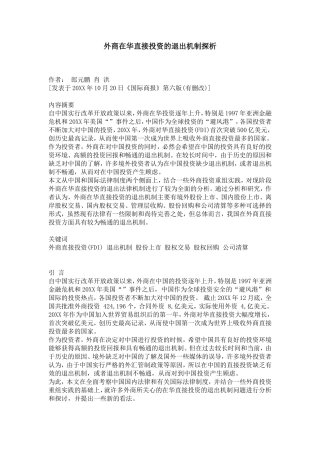 外商在华直接投资的退出机制探析