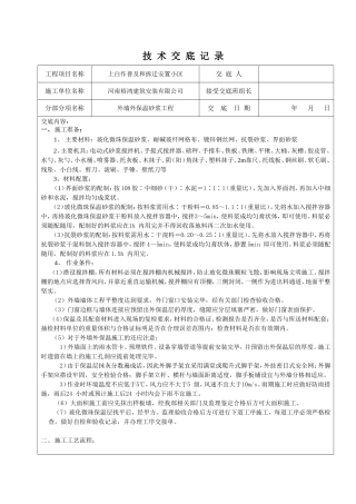 外墙保温砂浆技术交底记录