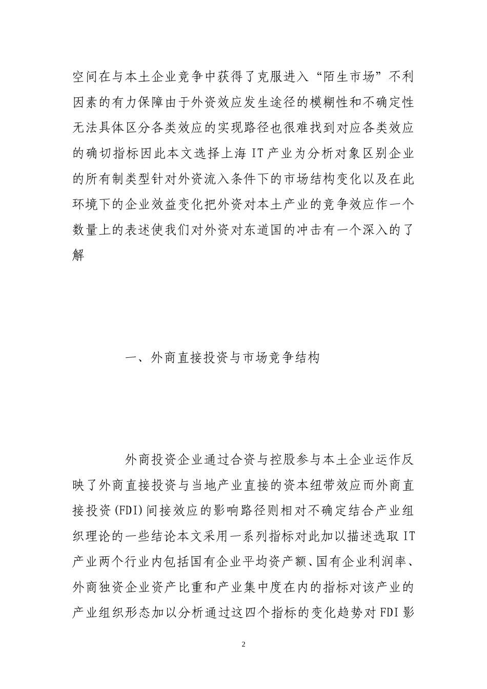 外商直接投资、市场结构与投资效益分析_第2页
