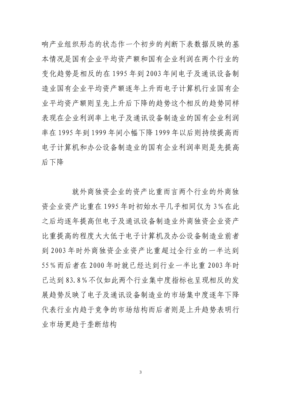 外商直接投资、市场结构与投资效益分析_第3页