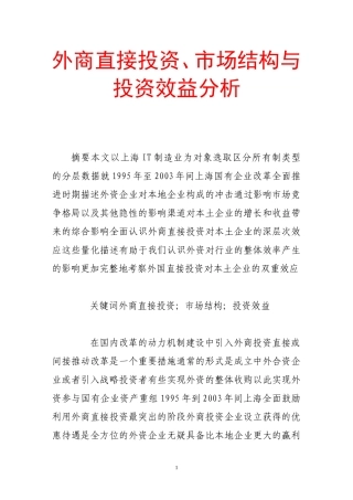 外商直接投资、市场结构与投资效益分析