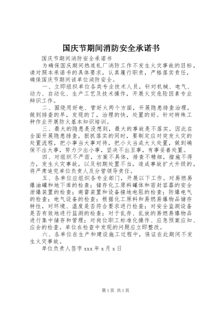 2024年国庆节期间消防安全承诺书