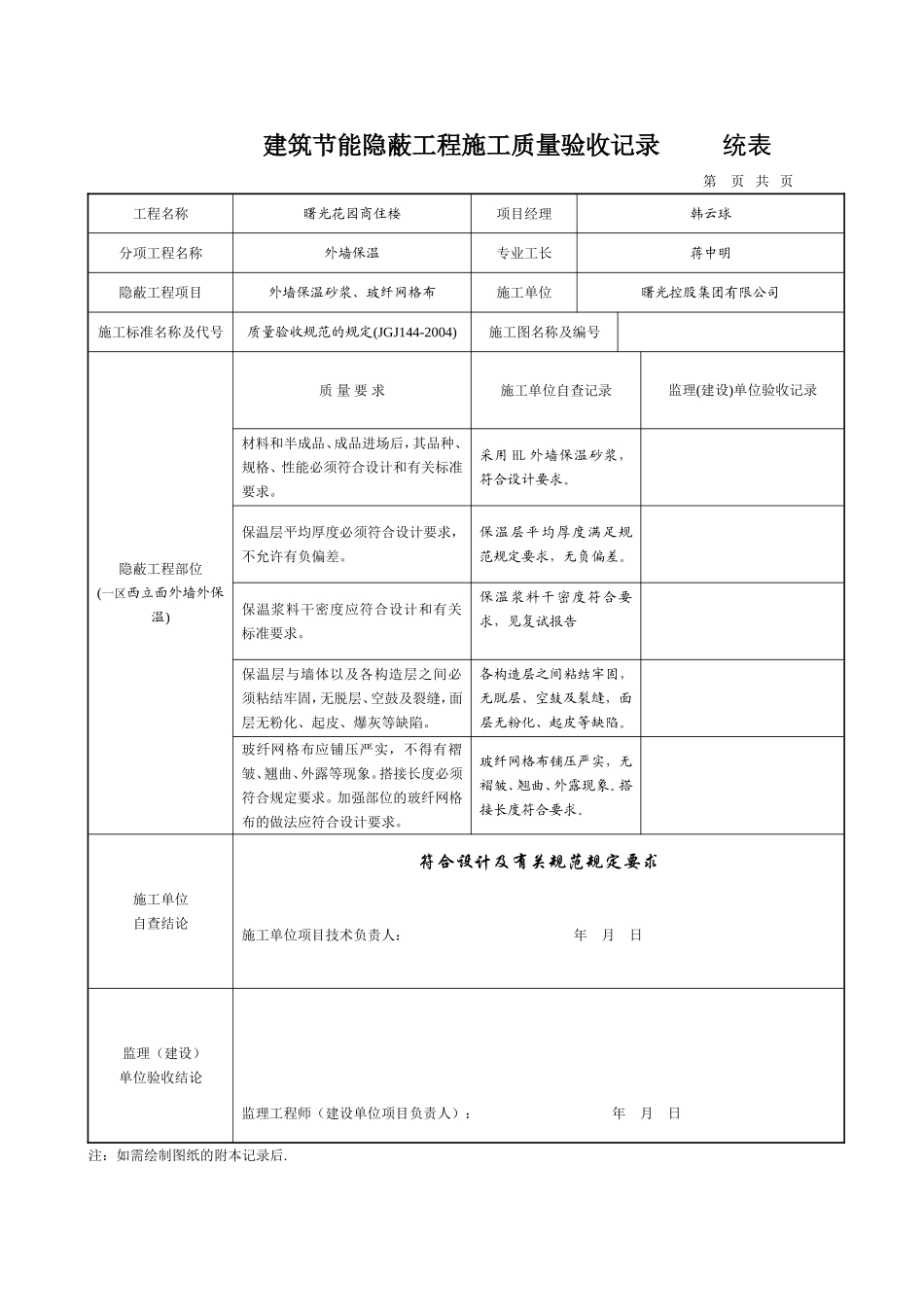 外墙保温砂浆--隐蔽工程验收记录-----------统表_第3页