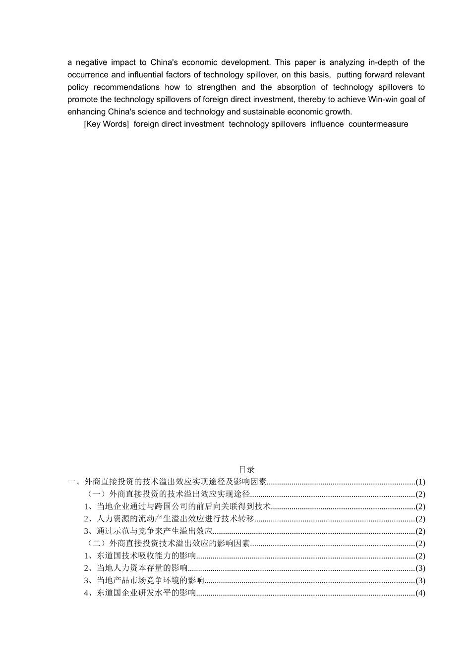 外商直接投资的技术溢出效应分析及对我国的影响_第2页