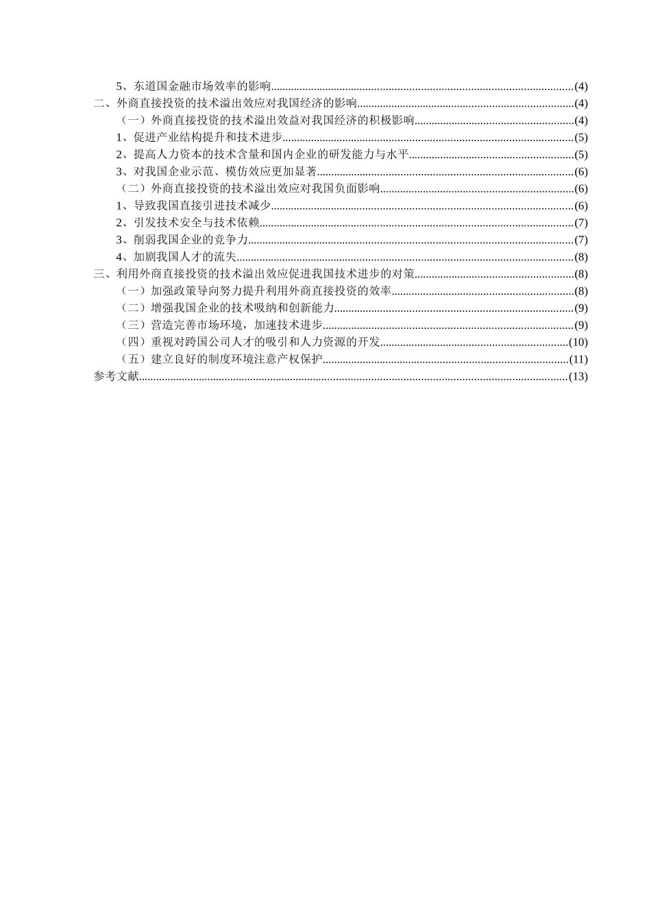 外商直接投资的技术溢出效应分析及对我国的影响_第3页