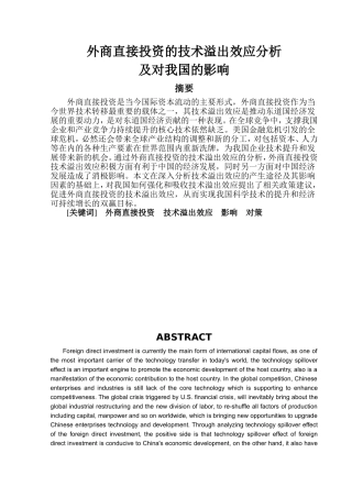 外商直接投资的技术溢出效应分析及对我国的影响