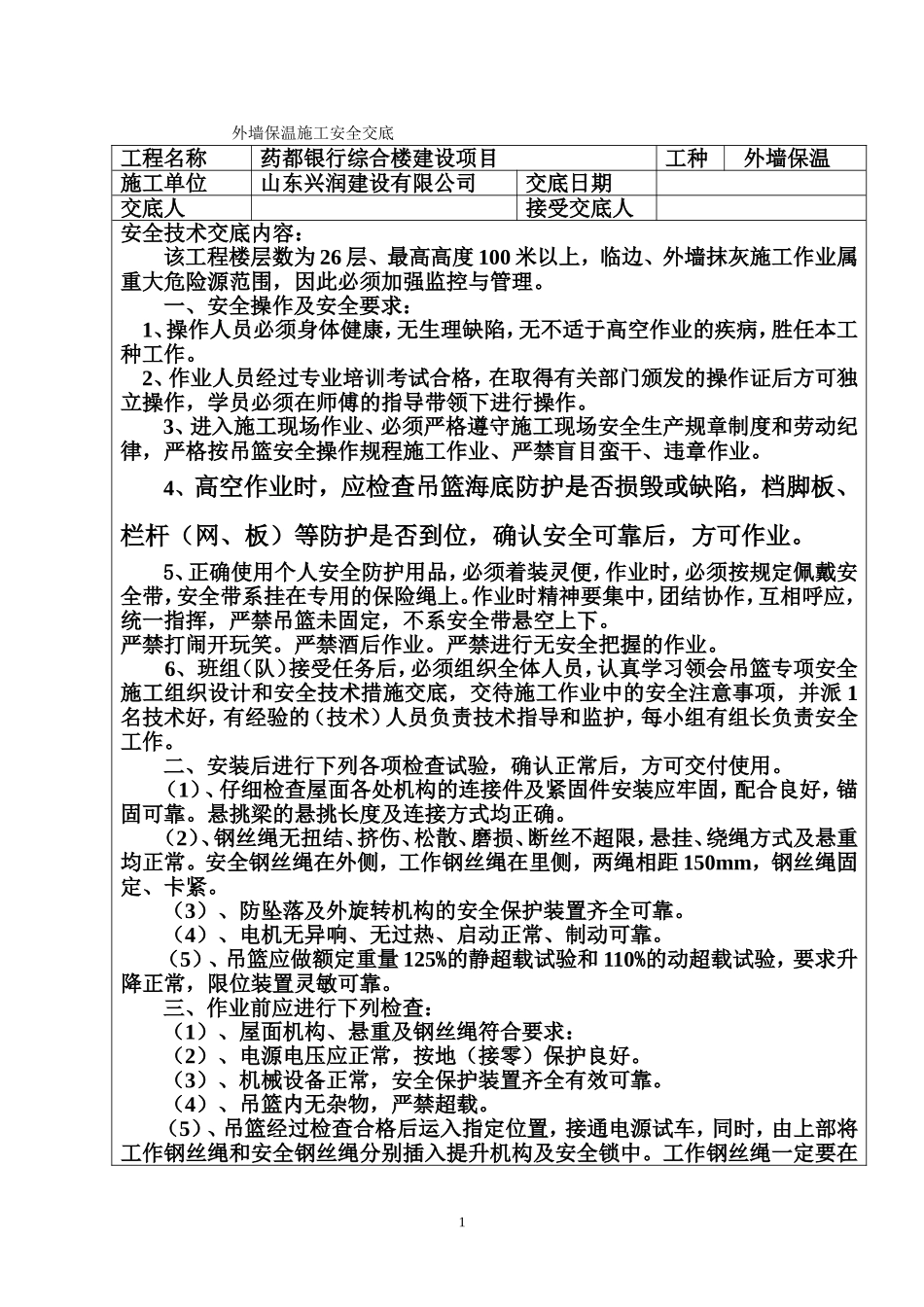 外墙保温施工安全技术交底(同名16798)_第1页