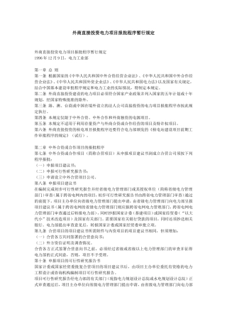 外商直接投资电力项目报批程序暂行规定