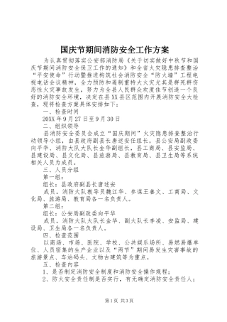 2024年国庆节期间消防安全工作方案