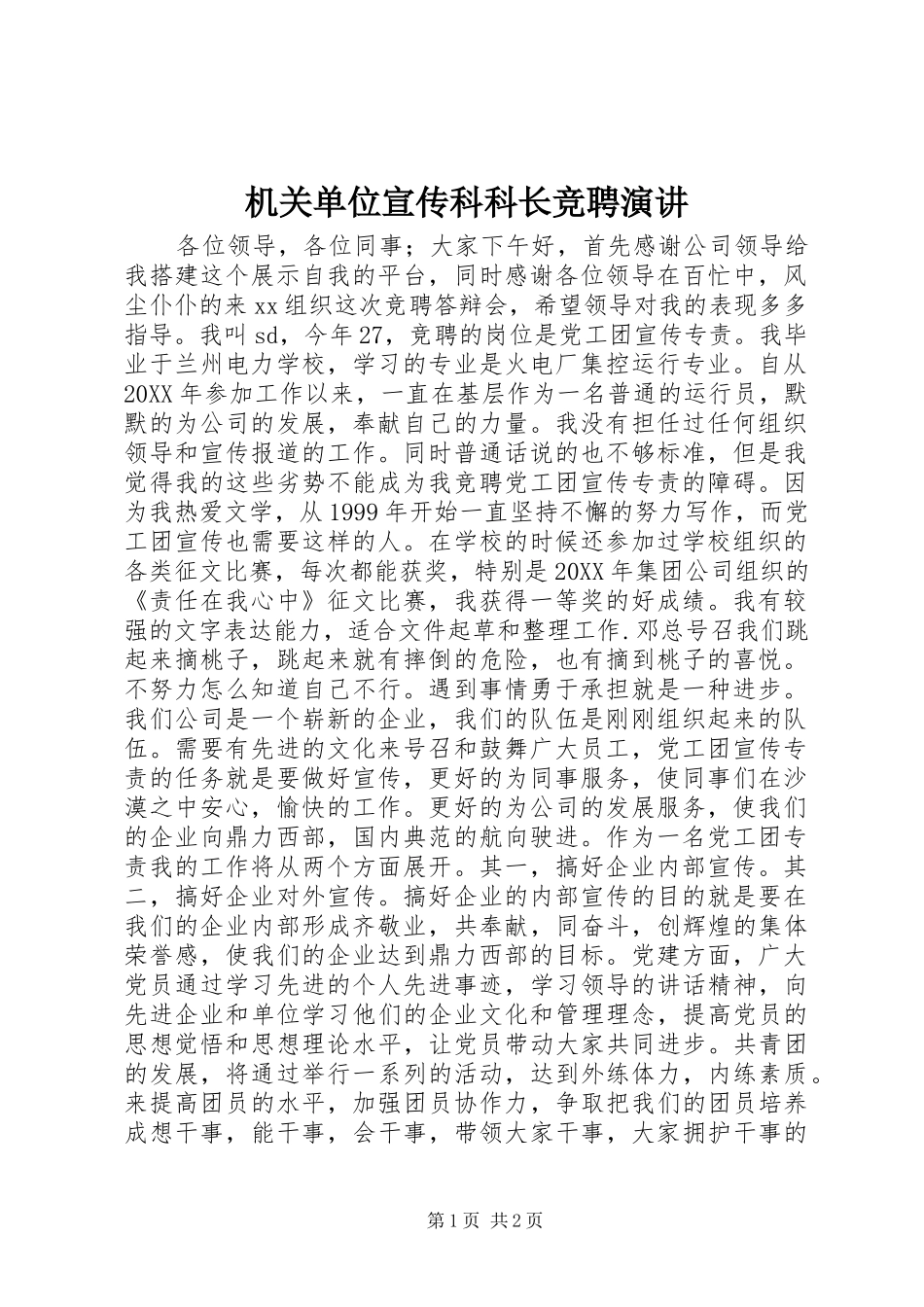 2024年机关单位宣传科科长竞聘演讲_第1页