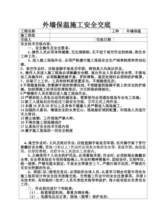 外墙保温施工安全技术交底