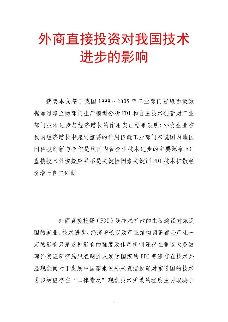外商直接投资对我国技术进步的影响_第1页