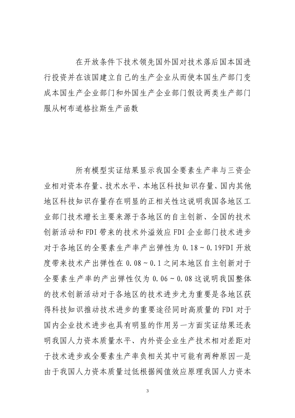 外商直接投资对我国技术进步的影响_第3页