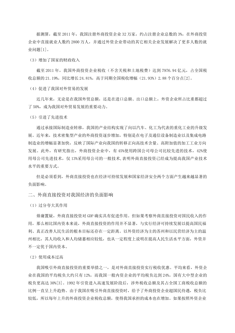 外商直接投资对我国经济发展的影响_第3页