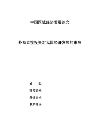 外商直接投资对我国经济发展的影响