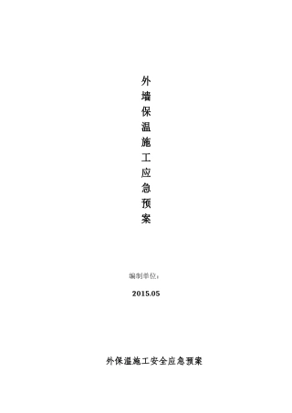 外墙保温施工安全应急方案(同名9252)