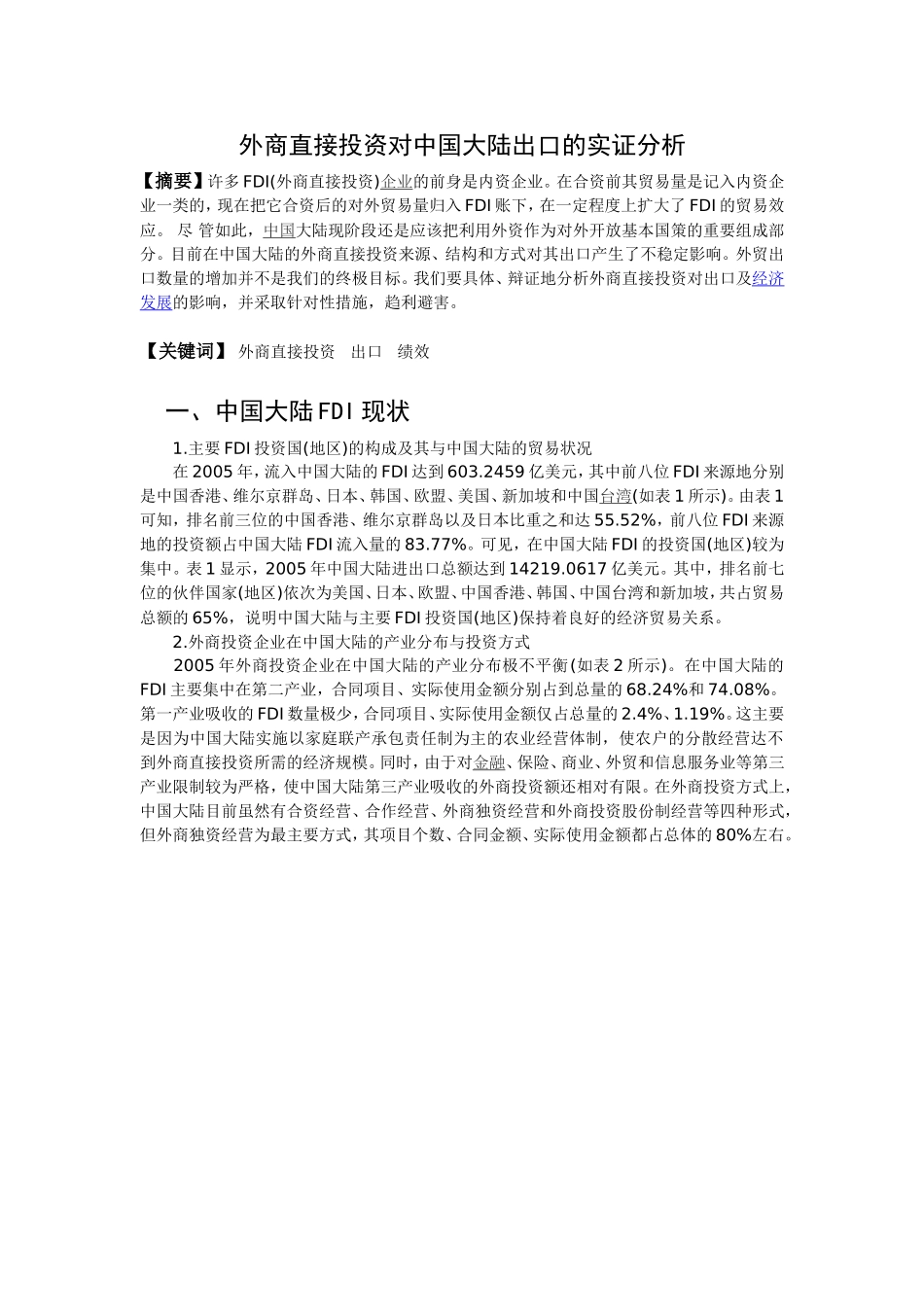 外商直接投资对中国大陆出口的实证分析_第1页