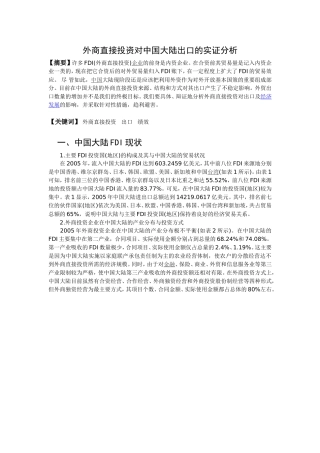 外商直接投资对中国大陆出口的实证分析