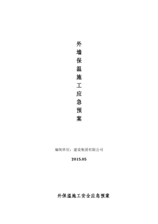 外墙保温施工安全应急方案